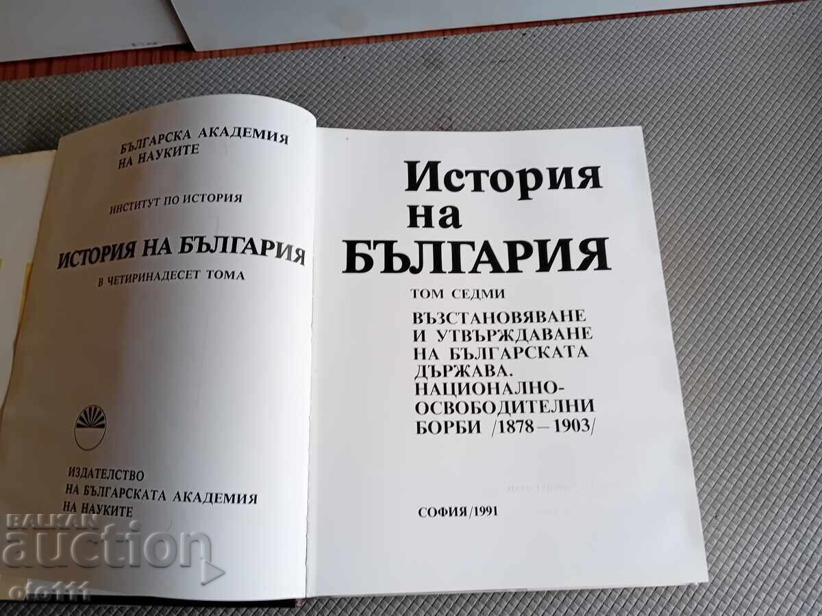 Аукцион ИСТОРИЯ НА БЪЛГАРИЯ - том 7