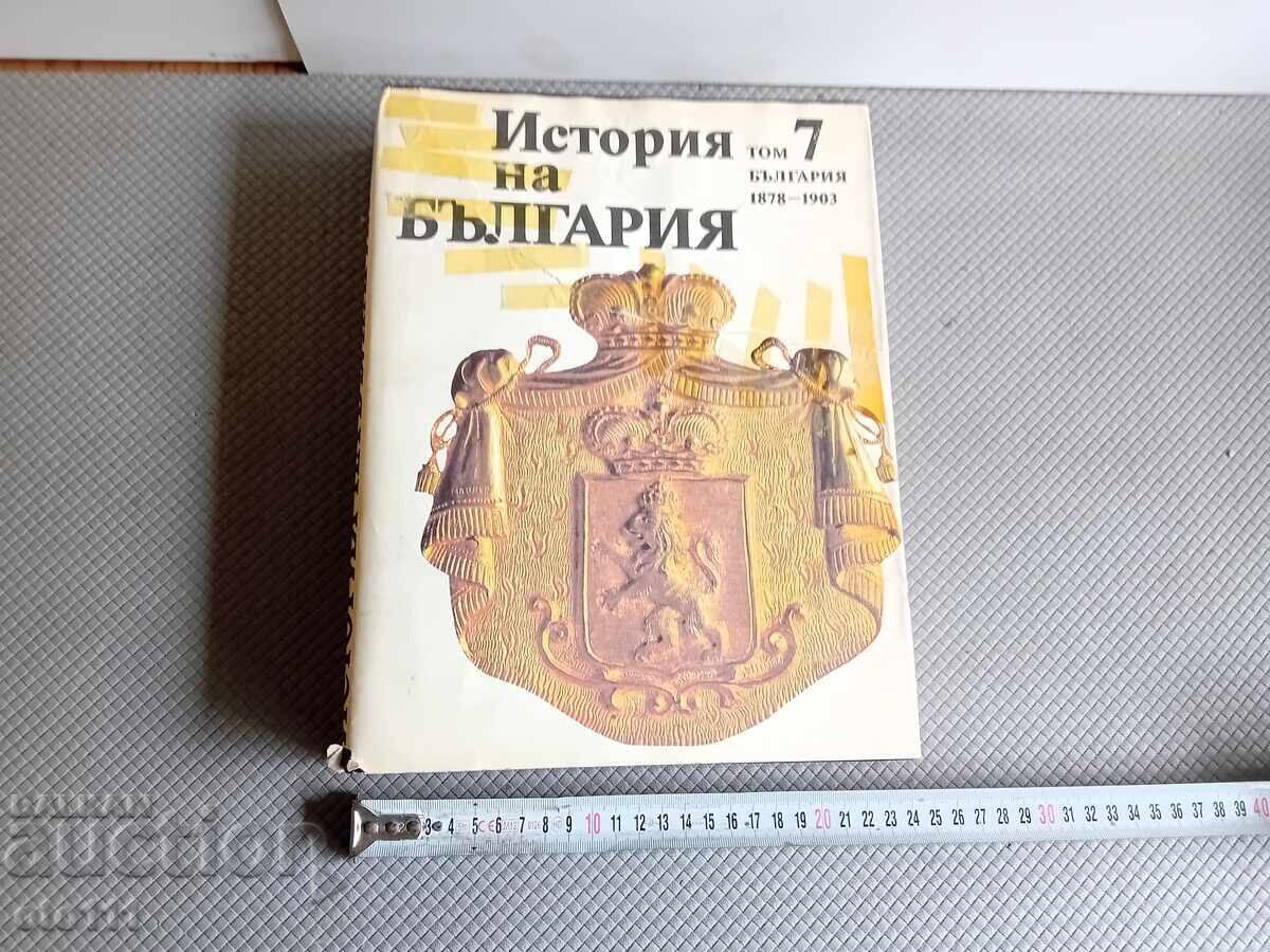 ИСТОРИЯ НА БЪЛГАРИЯ - том 7