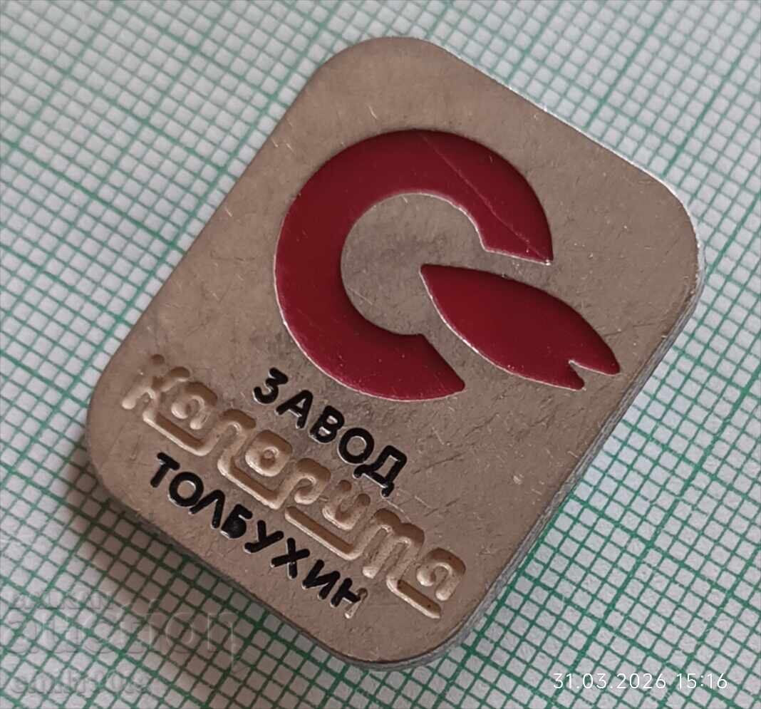 Аукцион Значка- Завод Калорима Толбухин