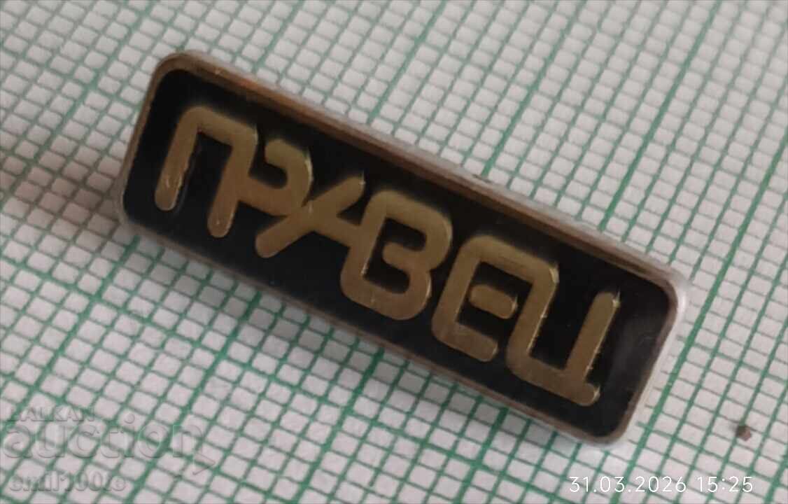 Аукцион Значка- Правец компютри