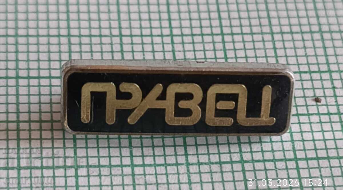 Значка- Правец компютри