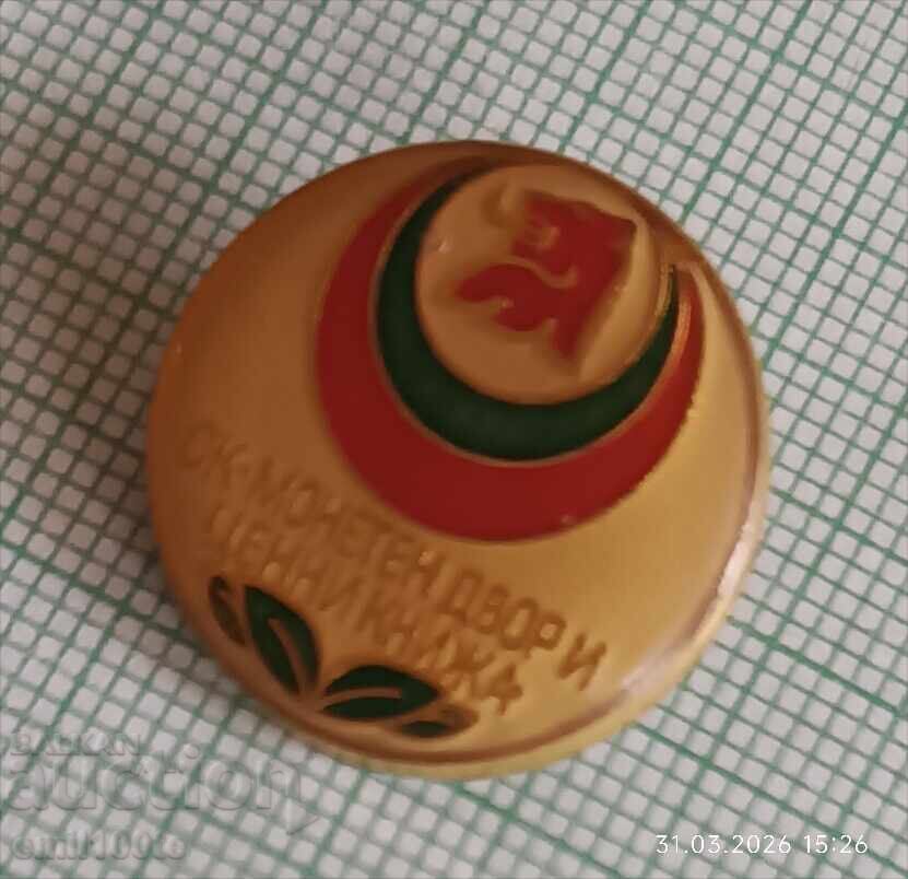 Аукцион Значка- СК Монетен двор и Ценни книжа