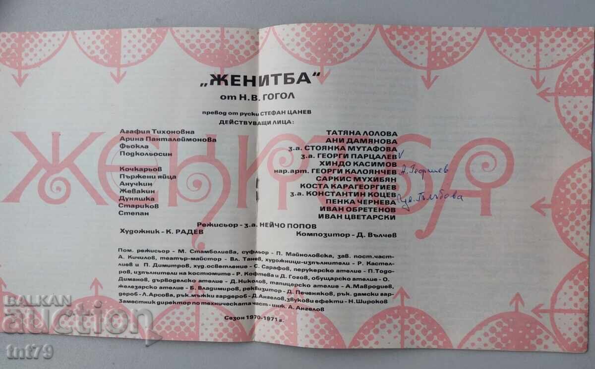 Доставка на Брошура: Женитба – Държавен сатиричен театър – сезон 1970-71