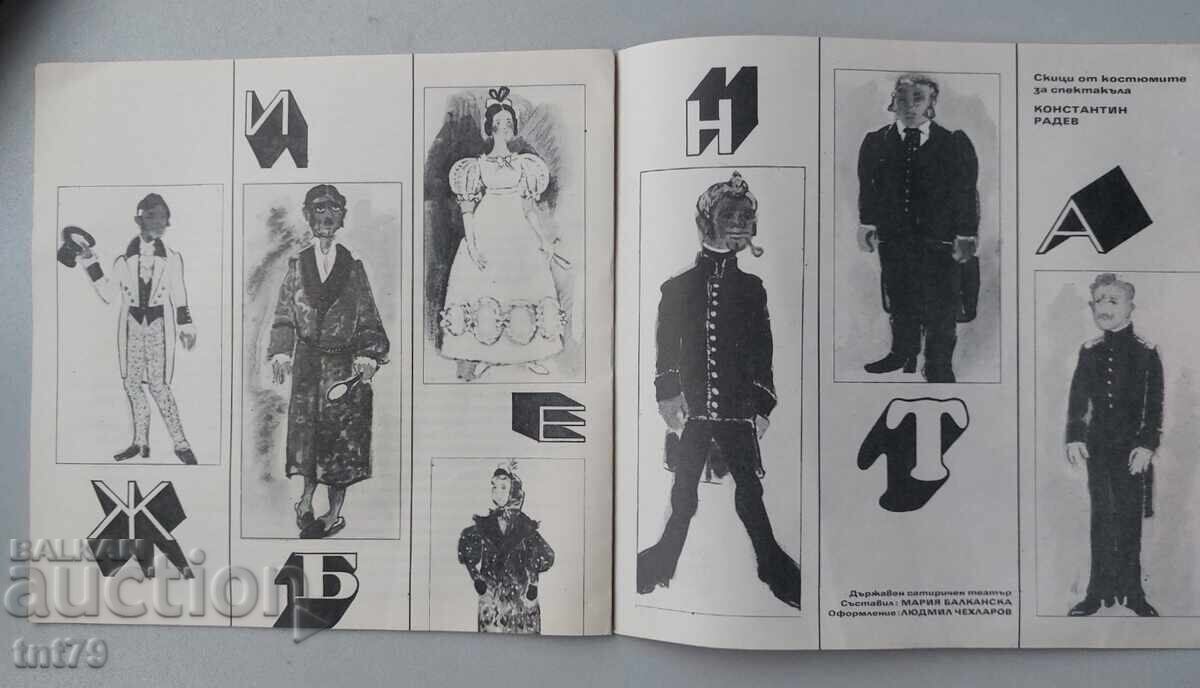Брошура: Женитба – Държавен сатиричен театър – сезон 1970-71 - 5