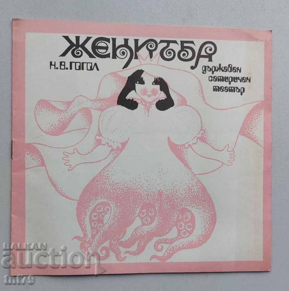 Брошура: Женитба – Държавен сатиричен театър – сезон 1970-71