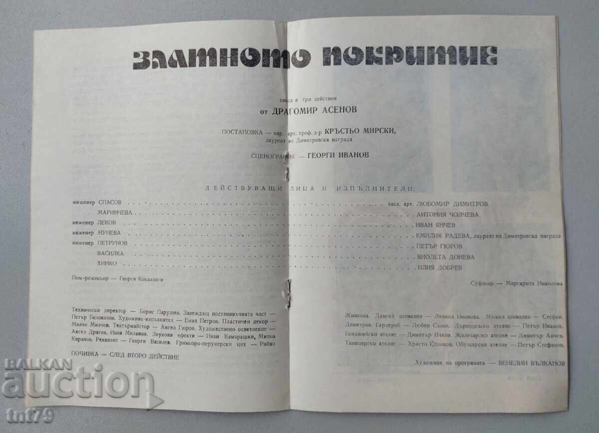 Доставка на Брошура: Златното покритие – Театър на народната армия – сез