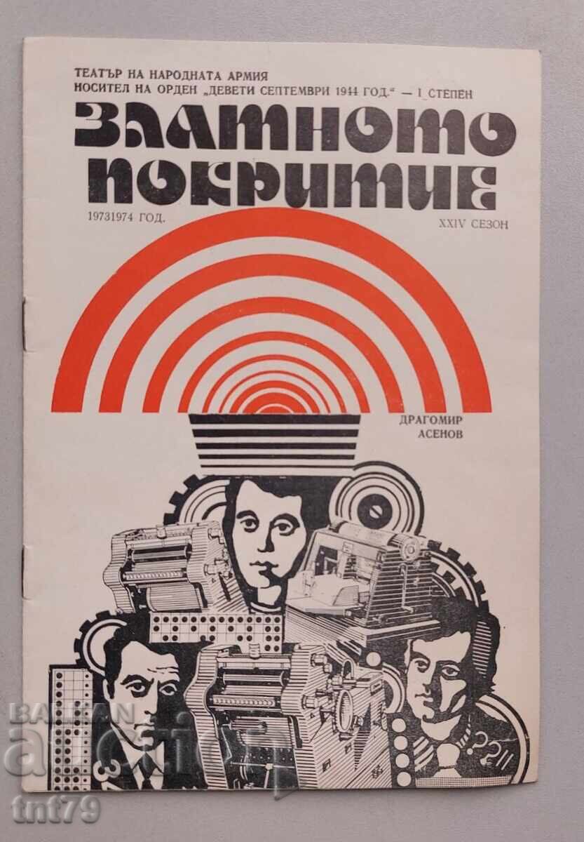 Брошура: Златното покритие – Театър на народната армия – сез