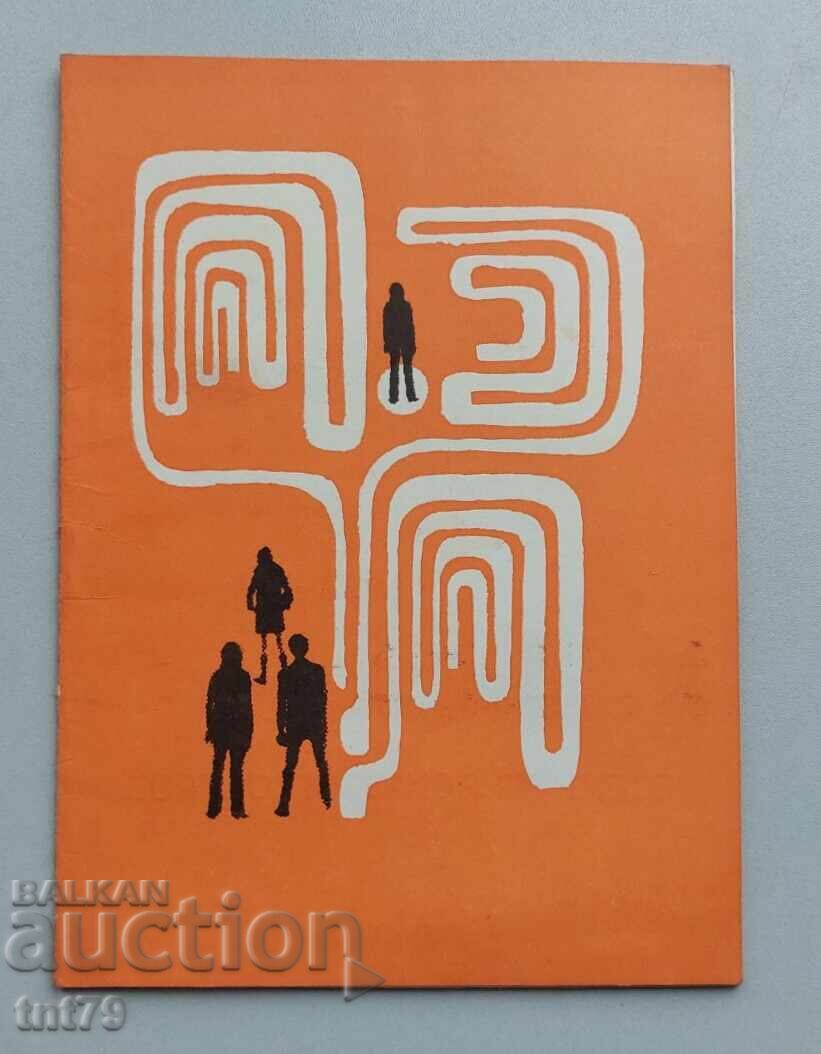 Брошура Всеки търси своя остров – Драматичен театър София.