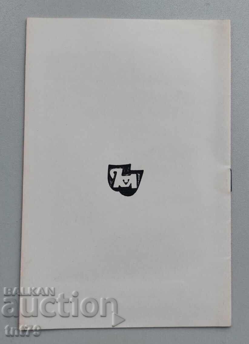 Брошура Кухнята – Народен театър за младежта – сезон 1973-74 с цена € 0.50 | 0.98 лв.