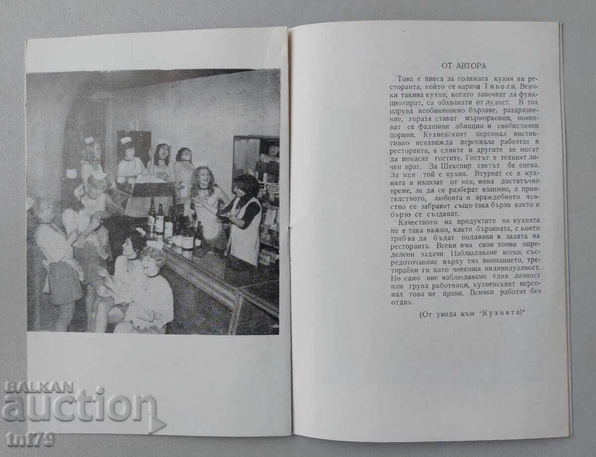Доставка на Брошура Кухнята – Народен театър за младежта – сезон 1973-74