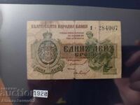 1 лев 1920г. Царство България