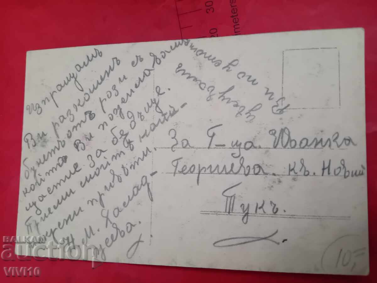 Carte poștală veche cu preț € 2.50 | 4.89 BGN