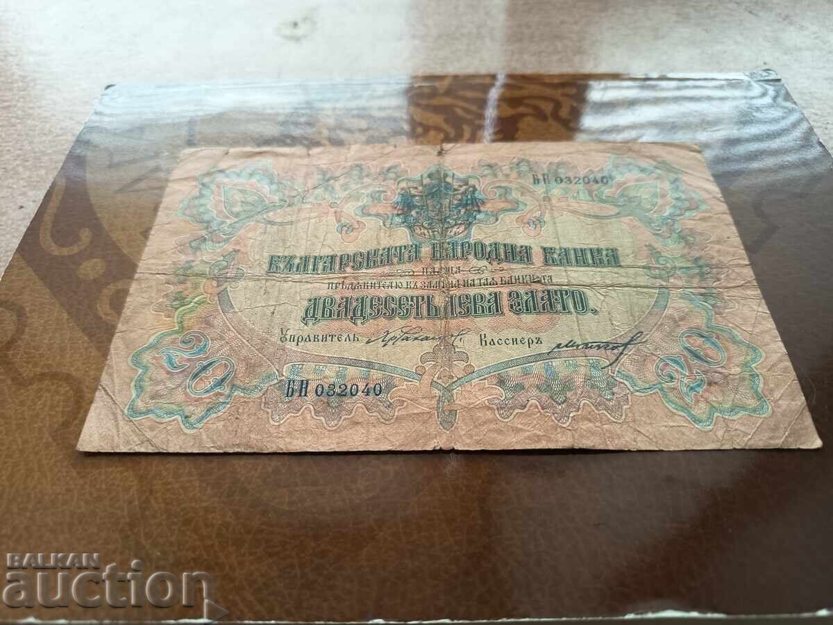Τραπεζογραμμάτιο Βουλγαρίας 20 λέβα του 1903 με τιμή € 56.00 | 109.53 BGN