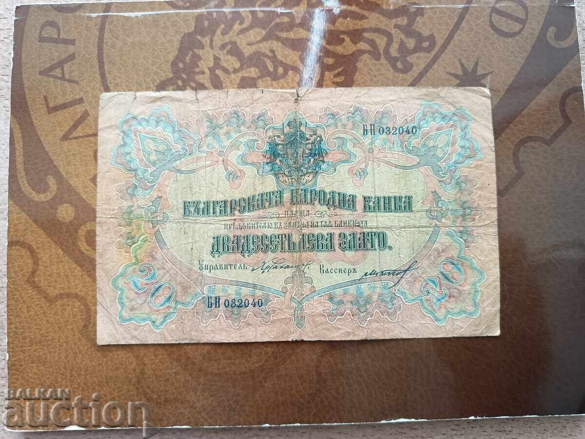Δημοπρασία Τραπεζογραμμάτιο Βουλγαρίας 20 λέβα του 1903