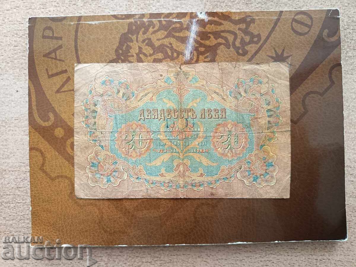 Παράδοση Τραπεζογραμμάτιο Βουλγαρίας 20 λέβα του 1903