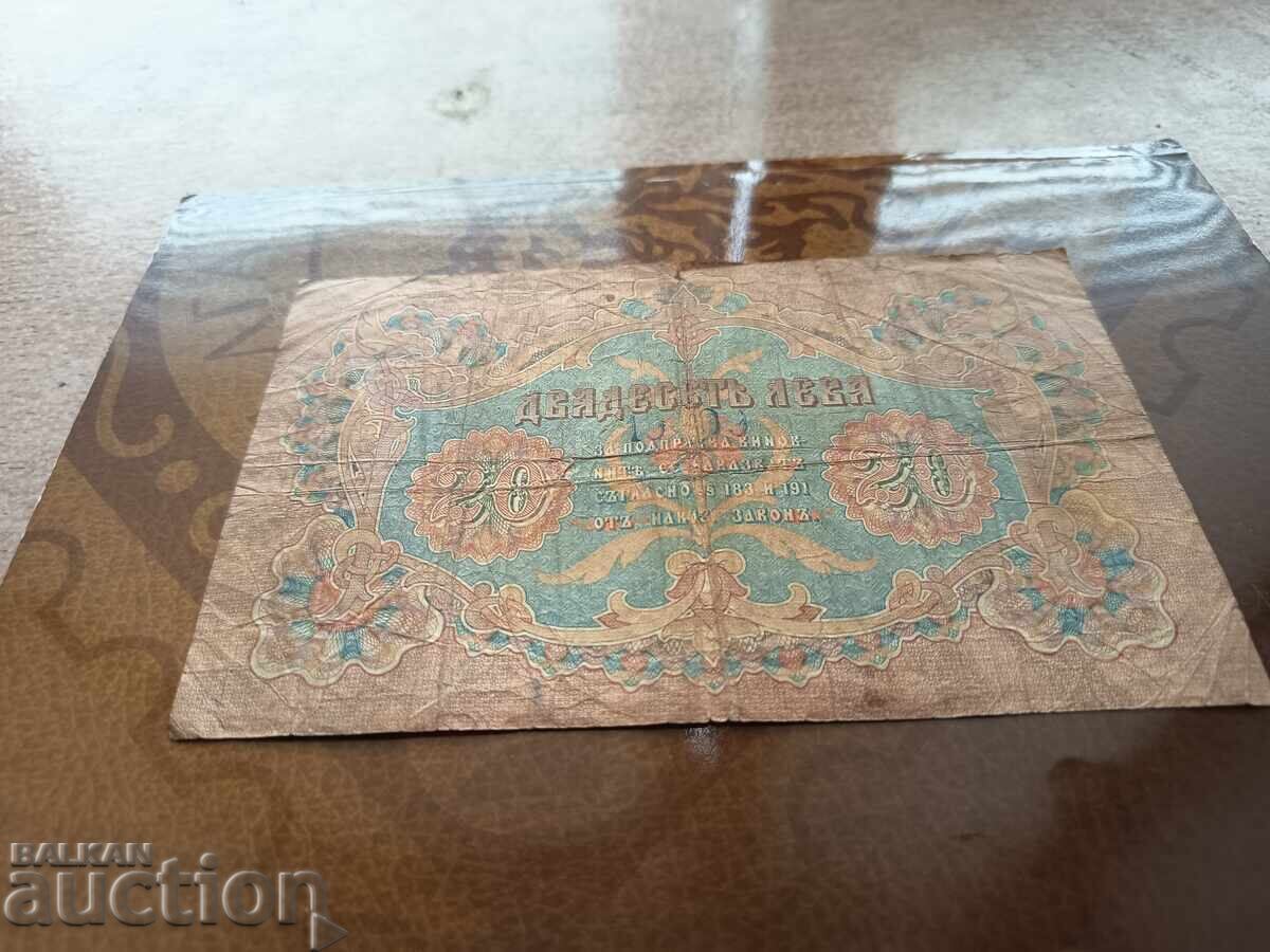 Τραπεζογραμμάτιο Βουλγαρίας 20 λέβα του 1903 - 5