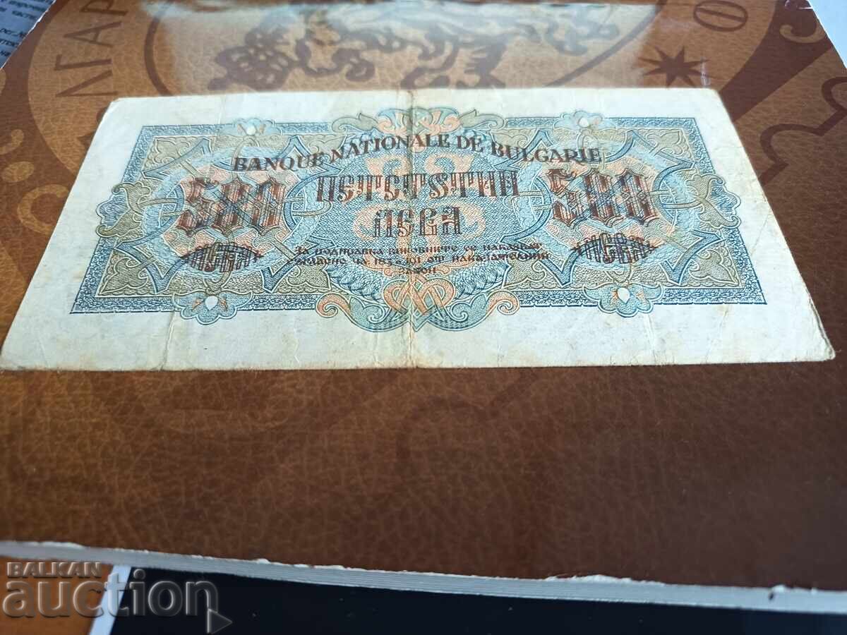 Παράδοση Βουλγαρία τραπεζογραμμάτιο 500 BGN του 1945. 1 γράμμα