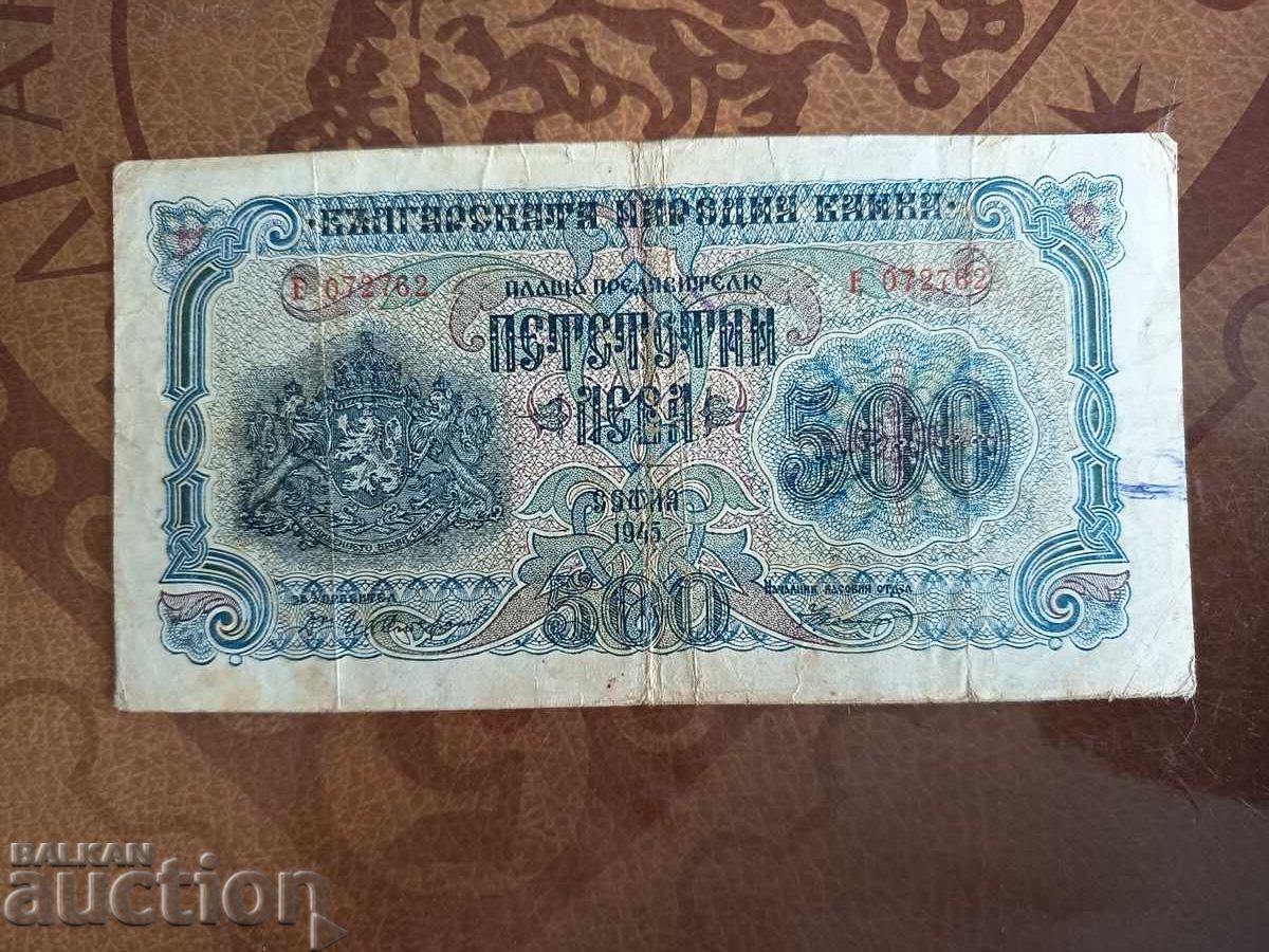 Βουλγαρία τραπεζογραμμάτιο 500 BGN του 1945. 1 γράμμα
