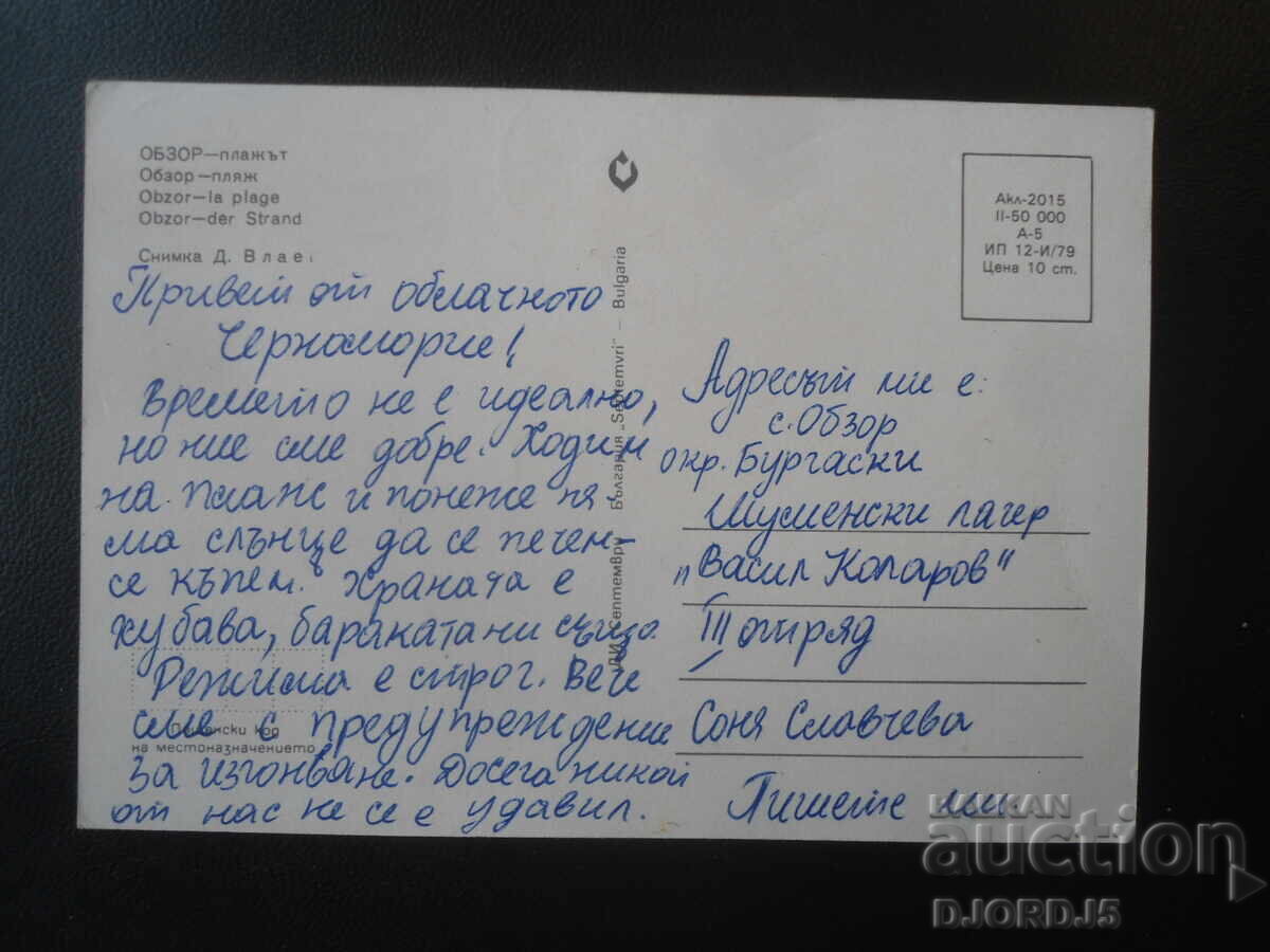 ОБЗОР - плажът, Стара картичка с цена € 0.50 | 0.98 лв.