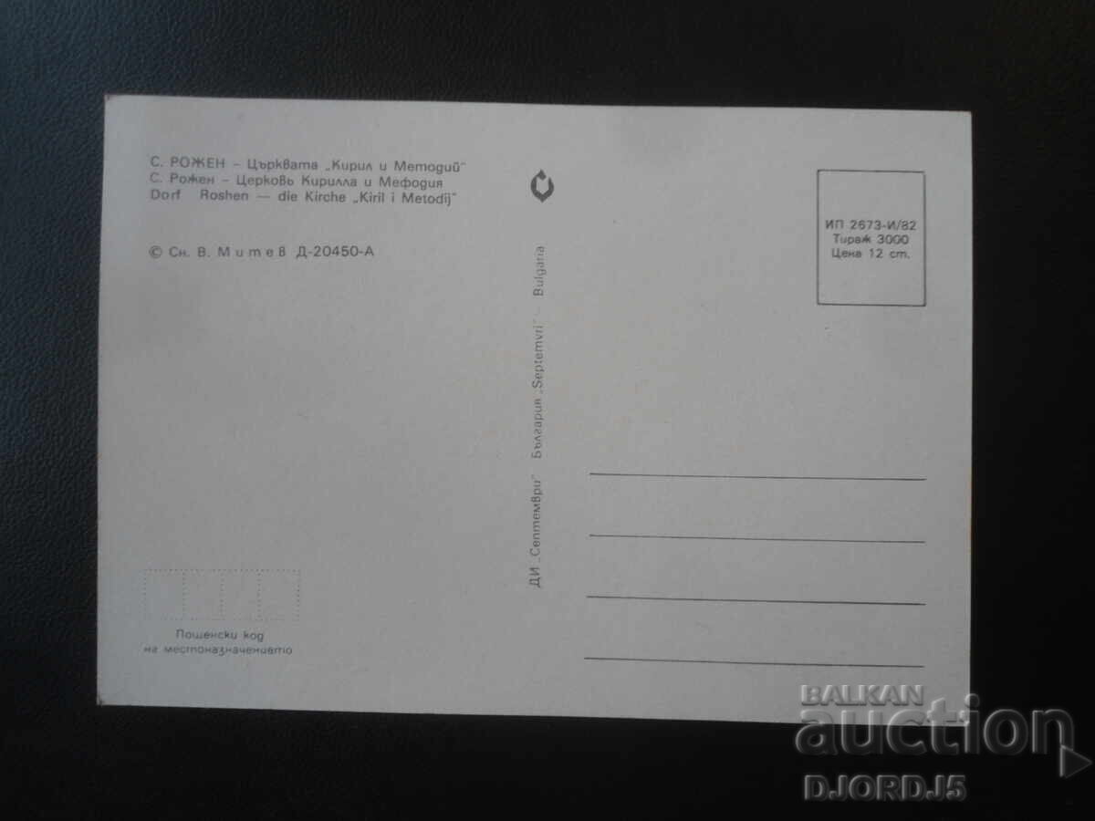 WITH BIRTH - "St. Cyril and Methodius" Church, Old Postcard with price € 0.50 | 0.98 BGN WITH BIRTH - "St. Cyril and Methodius" Church, Old Postcard with price € 0.50 | 0.98 BGN