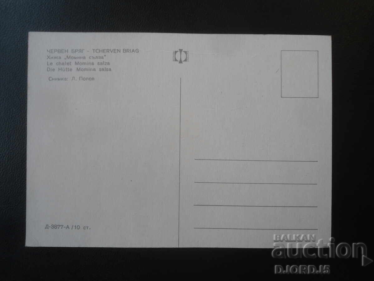 CHERVEN BRYAG. Khizha "Momina sŭlza", Stara kartichka με τιμή € 0.50 | 0.98 BGN