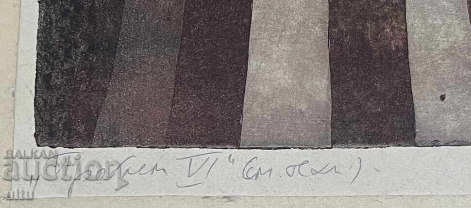 Аукцион "Проблем VI" (см. техн.), Николай Атанасов (1955–2015), подп Аукцион "Проблем VI" (см. техн.), Николай Атанасов (1955–2015), подп