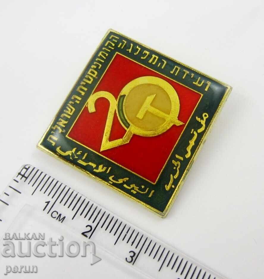 20ти конгрес Комунистическата партия на Израел-Еврейски знак с цена € 8.00 | 15.65 лв.