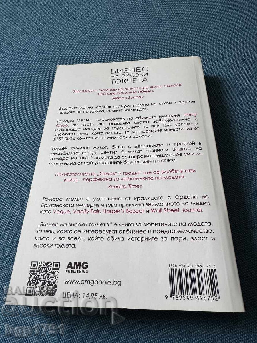 Afacere pe tocuri înalte de Tamara Mellon cu preț € 5.00 | 9.78 BGN
