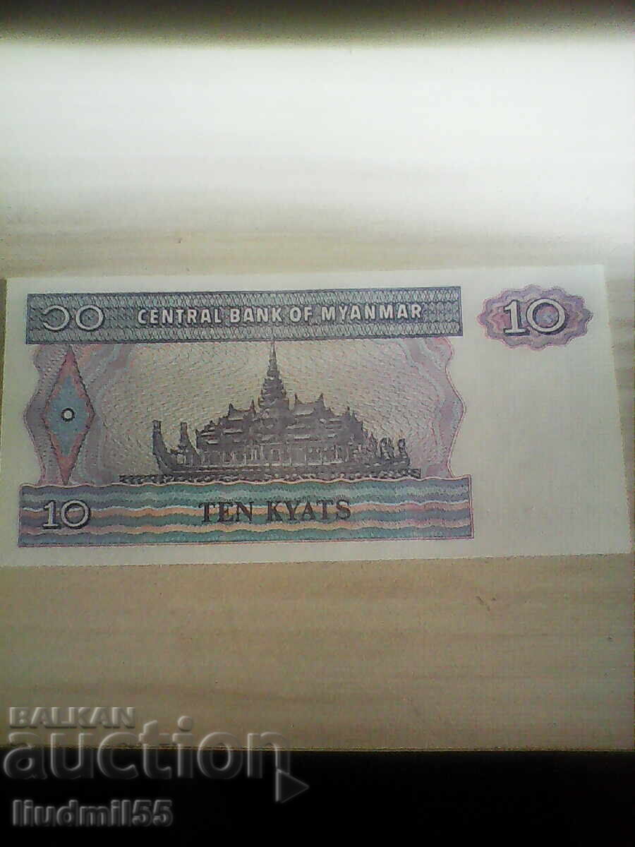 Μιανμάρ 10 κιάτ 1997 UNC με τιμή € 0.50 | 0.98 BGN