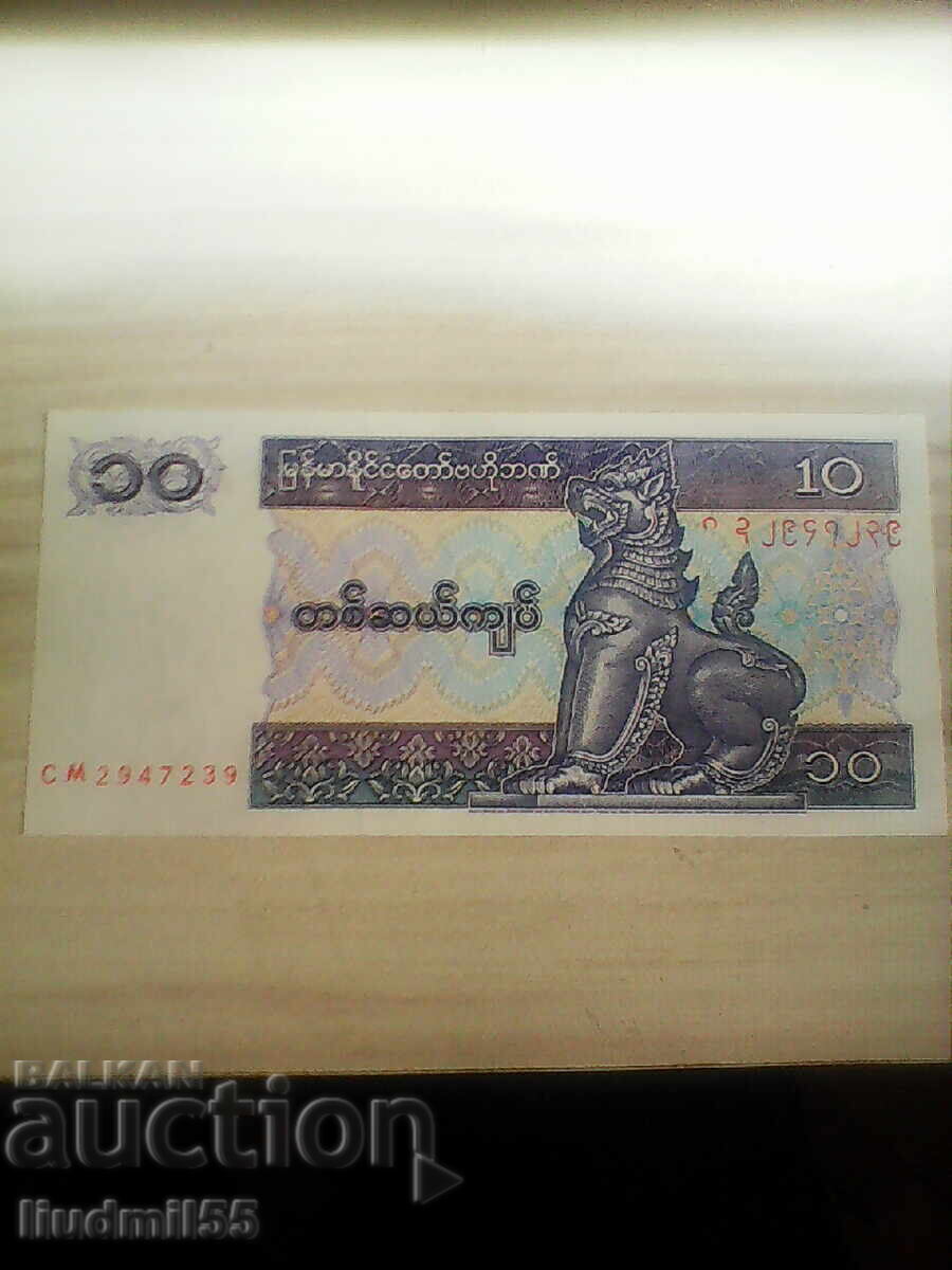 Μιανμάρ 10 κιάτ 1997 UNC