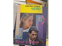 Capcană pentru Johnny James Hadley Chase