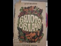 Norul alb Anton Mihailov