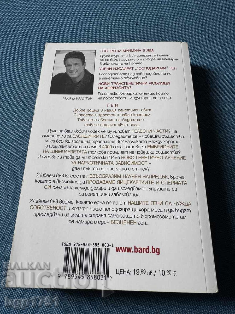 Ген от Майкъл Крайтън с цена € 5.00 | 9.78 лв. Ген от Майкъл Крайтън с цена € 5.00 | 9.78 лв.