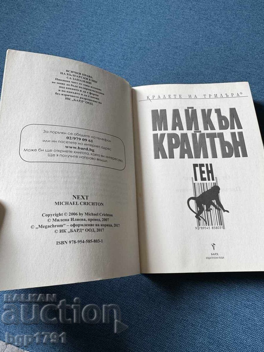 Аукцион Ген от Майкъл Крайтън Аукцион Ген от Майкъл Крайтън