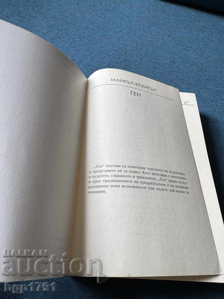 Ген от Майкъл Крайтън - 5 Ген от Майкъл Крайтън - 5