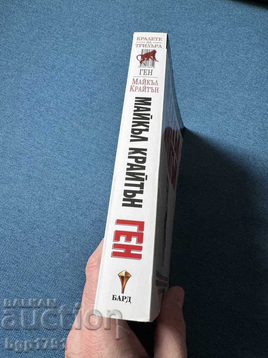 Ген от Майкъл Крайтън - 6 Ген от Майкъл Крайтън - 6