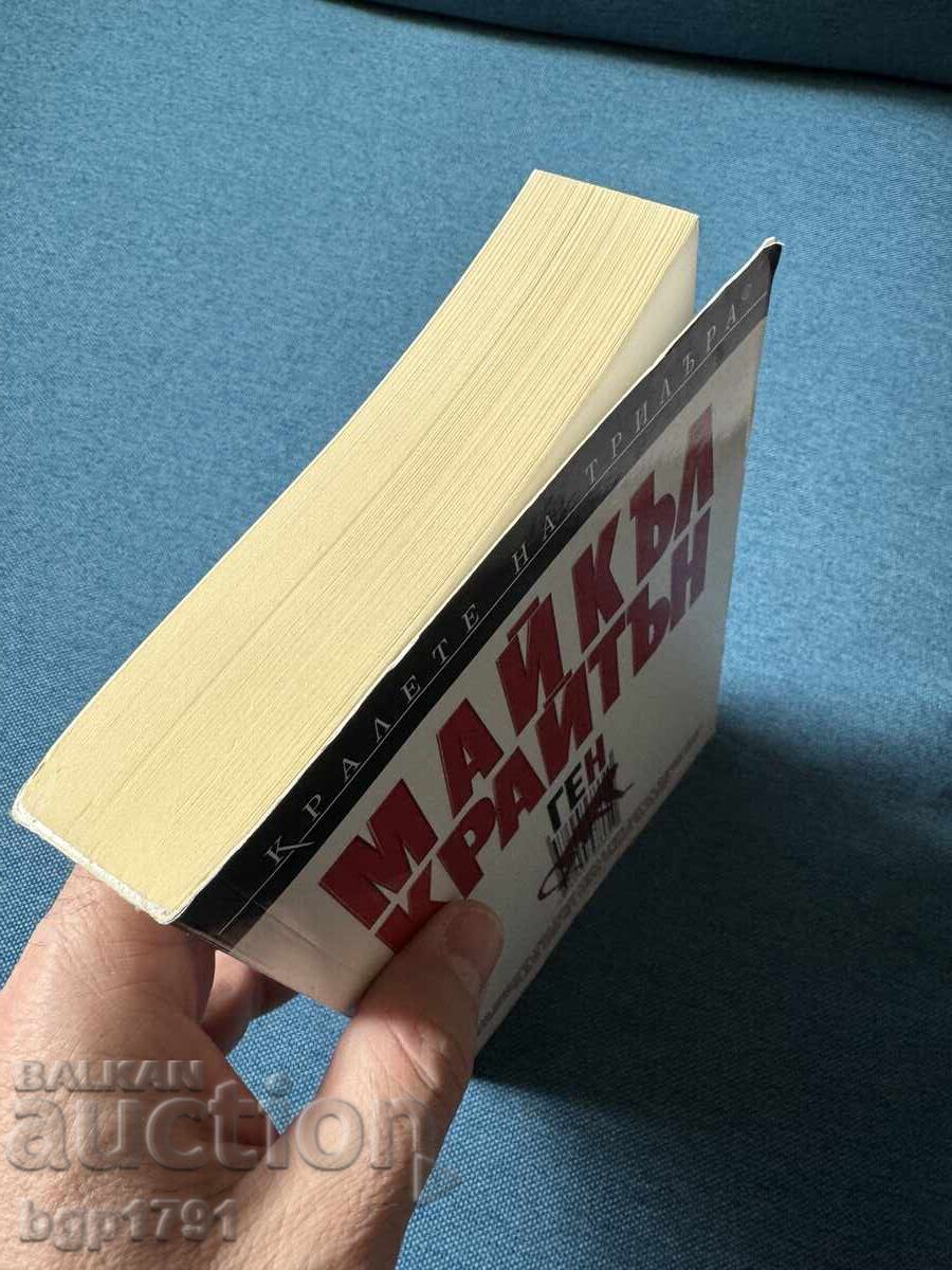 Ген от Майкъл Крайтън - 7 Ген от Майкъл Крайтън - 7