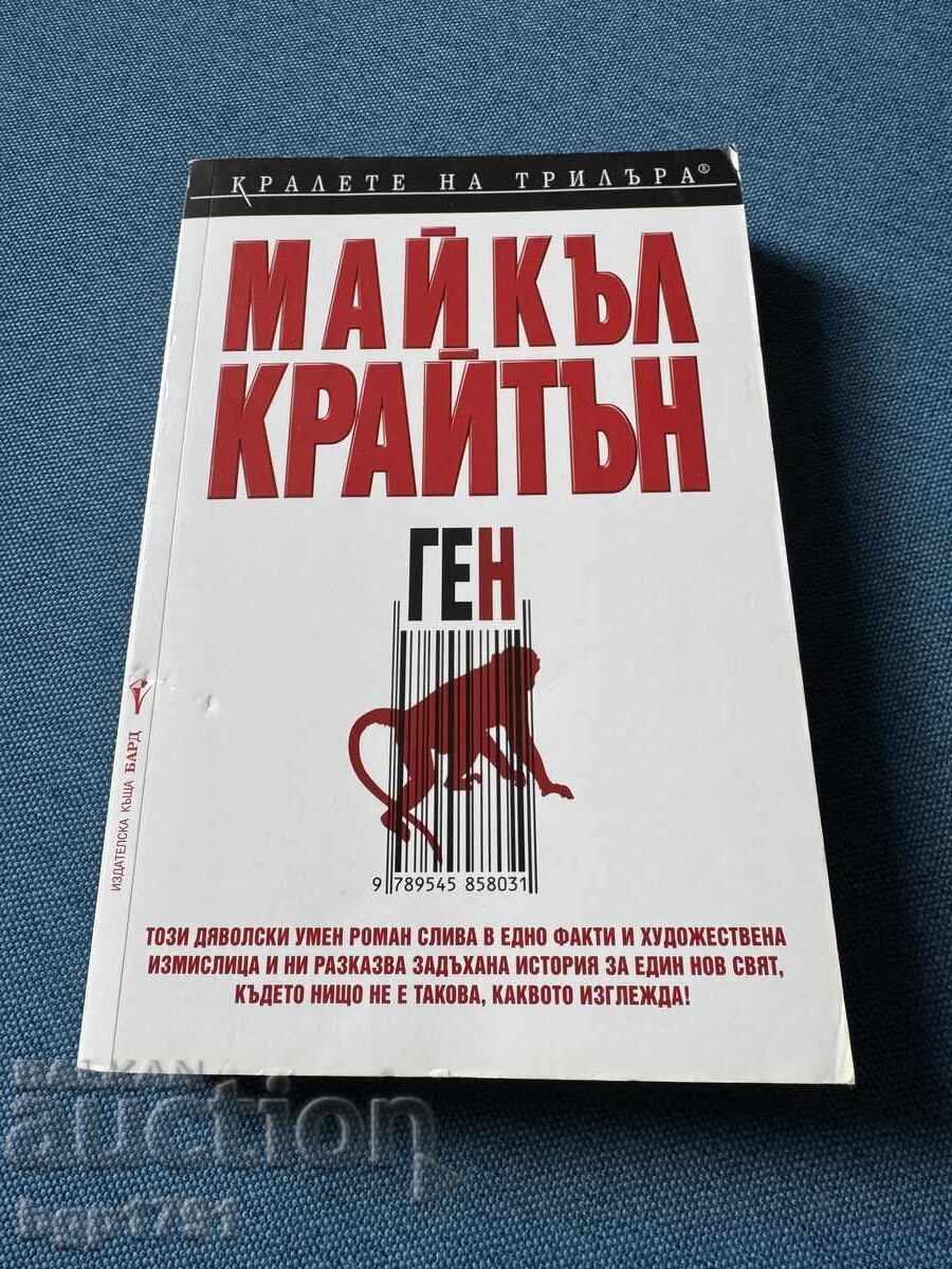Ген от Майкъл Крайтън Ген от Майкъл Крайтън