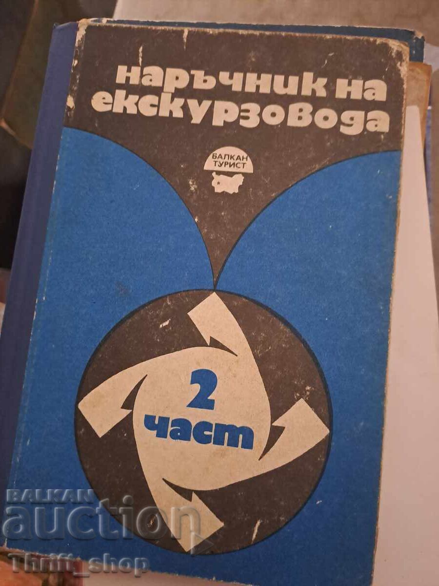 Наръчник на екскурзовода част 2