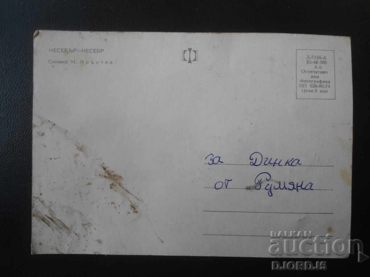 Nessebar, Παλιά καρτ ποστάλ με τιμή € 0.50 | 0.98 BGN