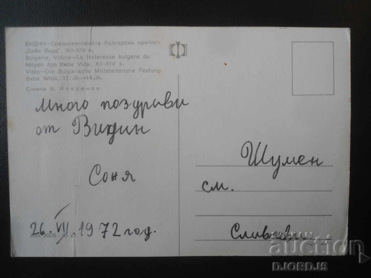 VIDIN. Cetatea "Baba Vida", sec. XII-XIV, Carte poștală veche cu preț € 0.50 | 0.98 BGN