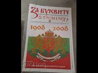 Despre litere Ziarul Chiril și Metodiu 1908 - 2008 numărul 20