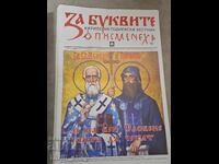 Za bukvite: Ziarul Chiril și Metodiu, numărul 50