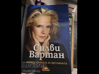 Силви Вартан между сянката и светлината