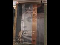 Femei, istorie și nimic altceva Snezhana Dimitrova