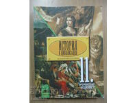 Ιστορία και Πολιτισμός - 11η τάξη: Υποχρεωτική προετοιμασία - Β. Γιουζέλεφ