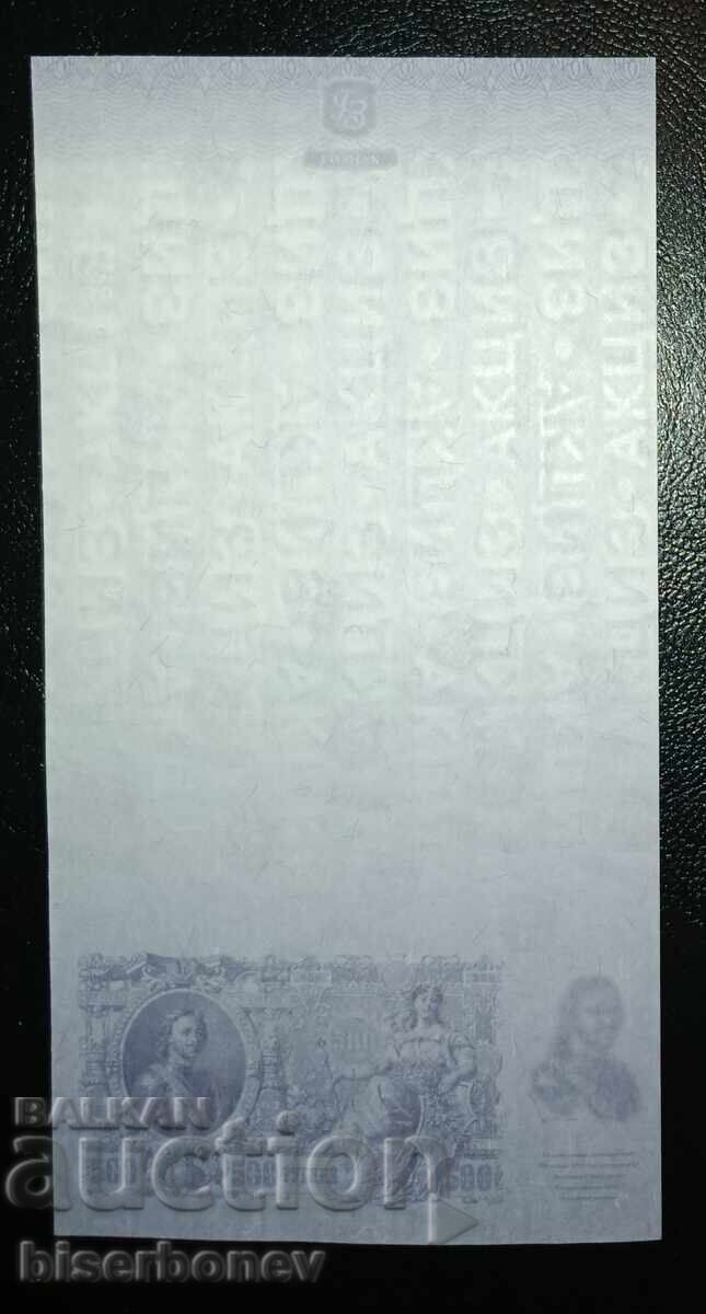 500 ruble Rusia, Rusia, probă de tipar GOZNAK cu preț € 14.50 | 28.36 BGN 500 ruble Rusia, Rusia, probă de tipar GOZNAK cu preț € 14.50 | 28.36 BGN