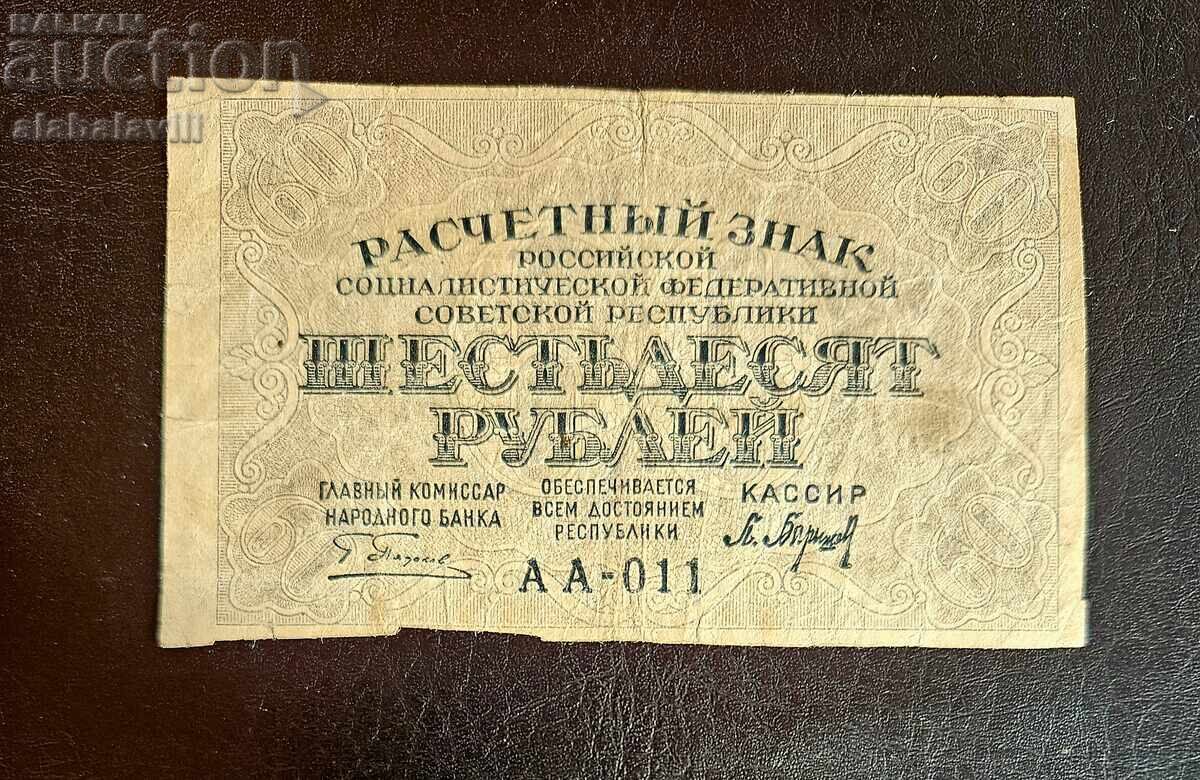 Ρωσία, 3 τεμ. 60 ρούβλια 1919, 3 υπογραφές με τιμή € 49.99 | 97.77 BGN