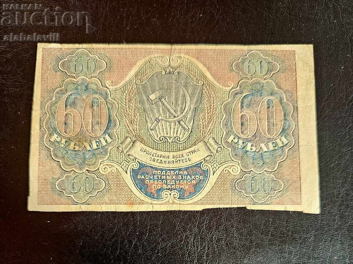 Δημοπρασία Ρωσία, 3 τεμ. 60 ρούβλια 1919, 3 υπογραφές