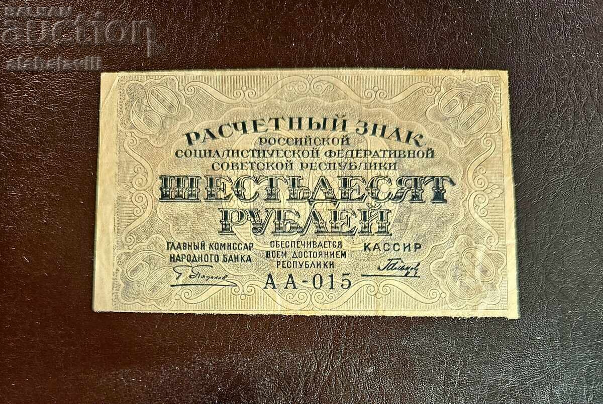 Παράδοση Ρωσία, 3 τεμ. 60 ρούβλια 1919, 3 υπογραφές